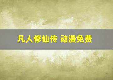 凡人修仙传 动漫免费